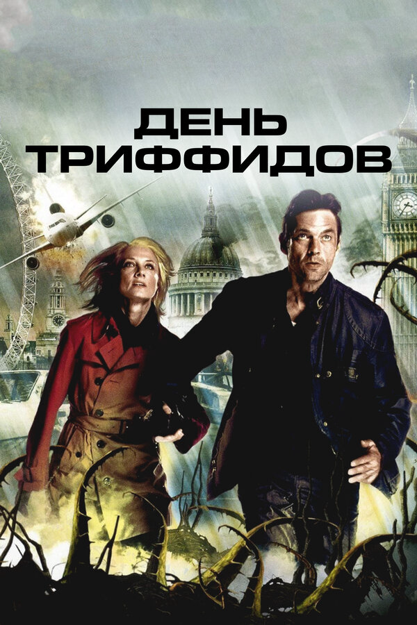Смотреть День Триффидов онлайн бесплатно в HD качестве на русском языке